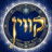 קווין